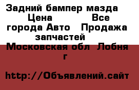 Задний бампер мазда 3 › Цена ­ 2 500 - Все города Авто » Продажа запчастей   . Московская обл.,Лобня г.